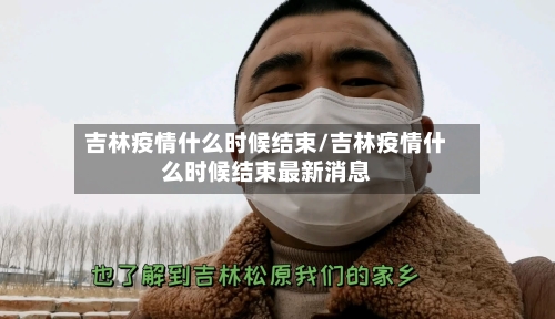 吉林疫情什么时候结束/吉林疫情什么时候结束最新消息