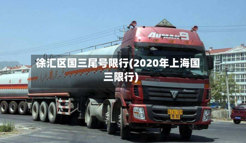 徐汇区国三尾号限行(2020年上海国三限行)