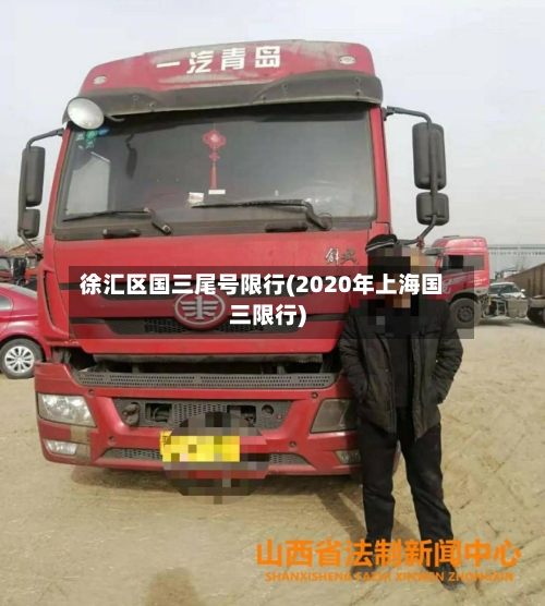 徐汇区国三尾号限行(2020年上海国三限行)