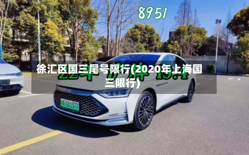 徐汇区国三尾号限行(2020年上海国三限行)