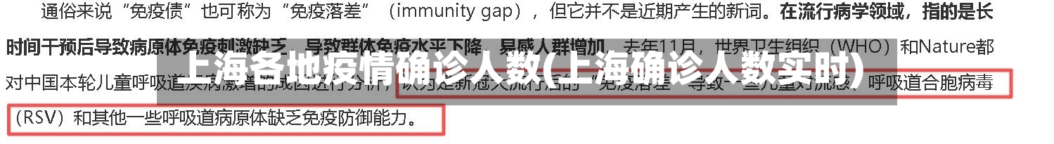 上海各地疫情确诊人数(上海确诊人数实时)
