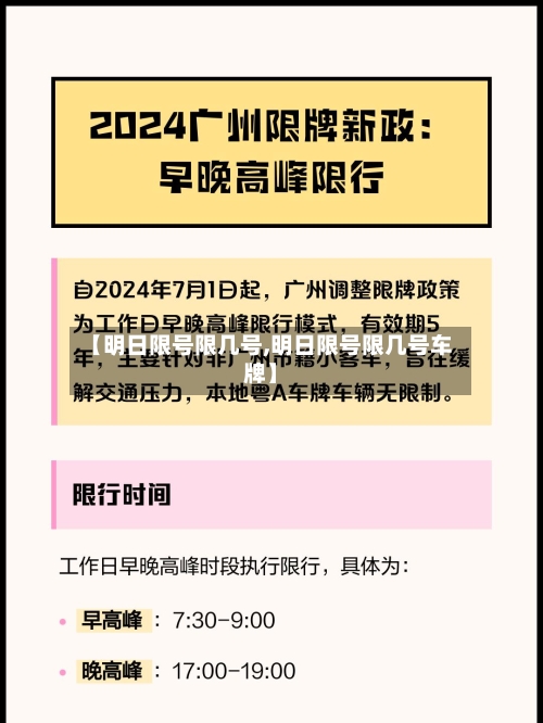 【明日限号限几号,明日限号限几号车牌】