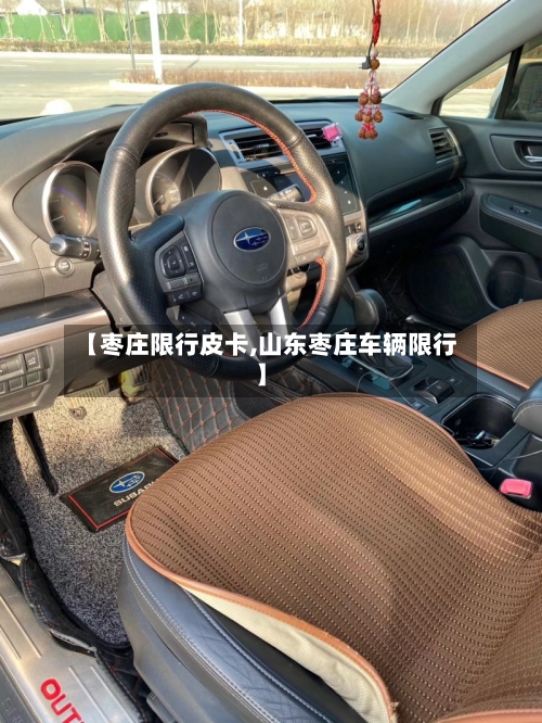 【枣庄限行皮卡,山东枣庄车辆限行】
