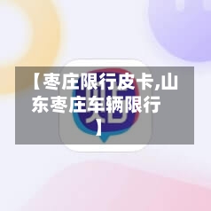 【枣庄限行皮卡,山东枣庄车辆限行】