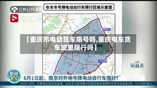 【重庆市电动货车限号吗,重庆电车货车城里限行吗】