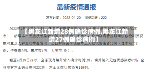 【黑龙江新增28例确诊病例,黑龙江新增27例确诊病例】