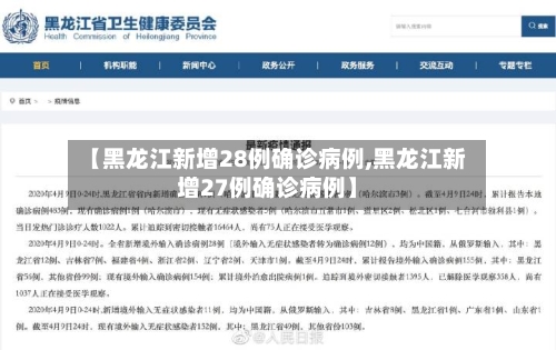 【黑龙江新增28例确诊病例,黑龙江新增27例确诊病例】
