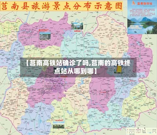 【莒南高铁站确诊了吗,莒南的高铁终点站从哪到哪】