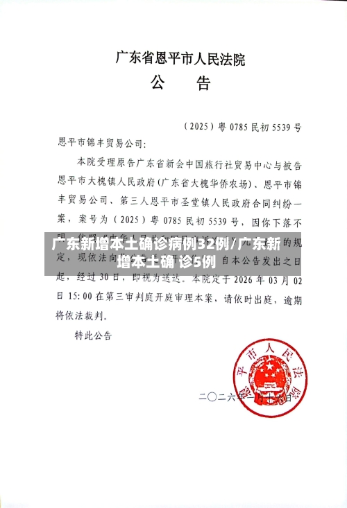 广东新增本土确诊病例32例/广东新增本土确 诊5例