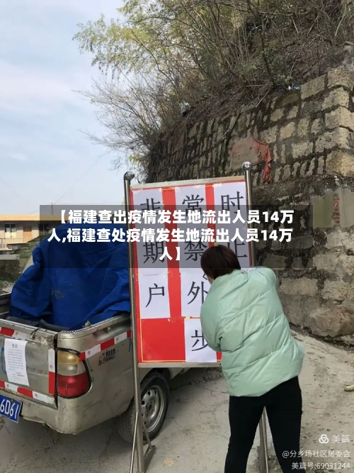 【福建查出疫情发生地流出人员14万人,福建查处疫情发生地流出人员14万人】