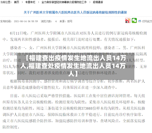 【福建查出疫情发生地流出人员14万人,福建查处疫情发生地流出人员14万人】