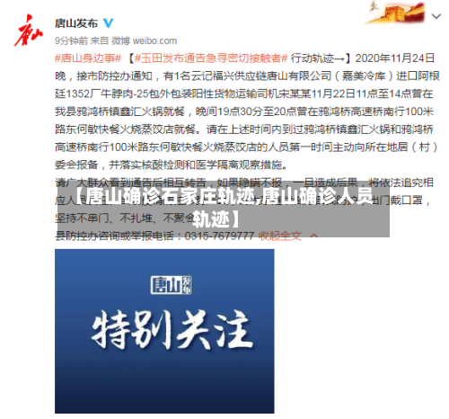 【唐山确诊石家庄轨迹,唐山确诊人员轨迹】