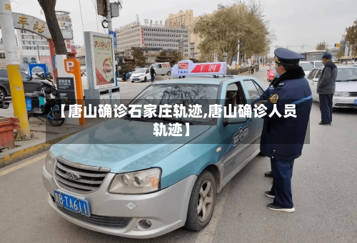 【唐山确诊石家庄轨迹,唐山确诊人员轨迹】