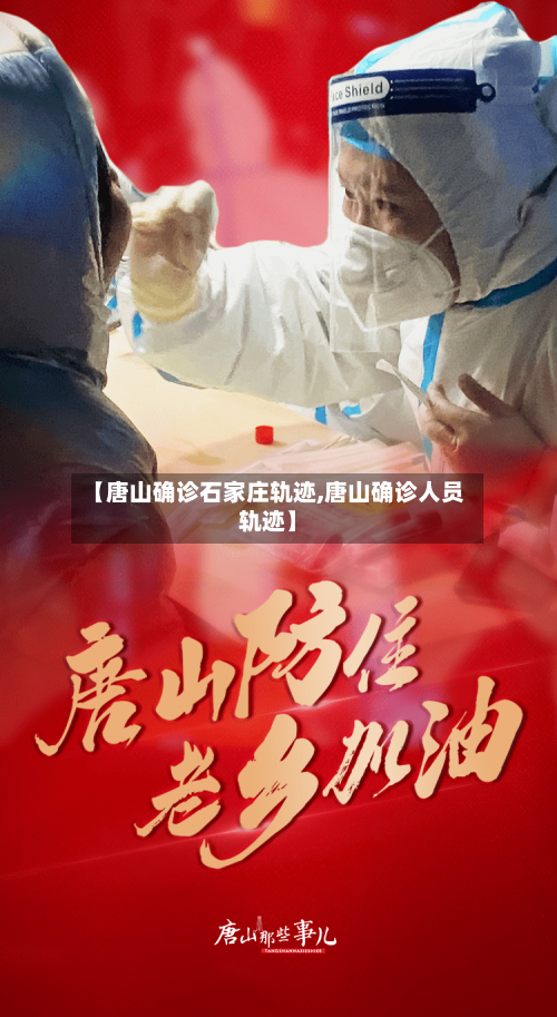 【唐山确诊石家庄轨迹,唐山确诊人员轨迹】