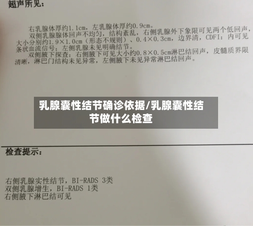 乳腺囊性结节确诊依据/乳腺囊性结节做什么检查