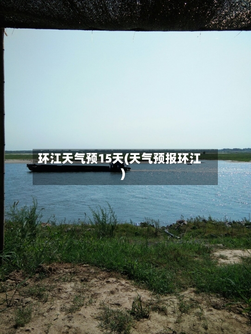 环江天气预15天(天气预报环江)