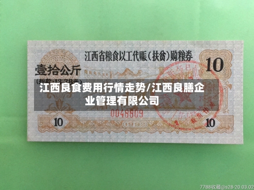 江西良食费用行情走势/江西良膳企业管理有限公司