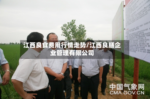 江西良食费用行情走势/江西良膳企业管理有限公司