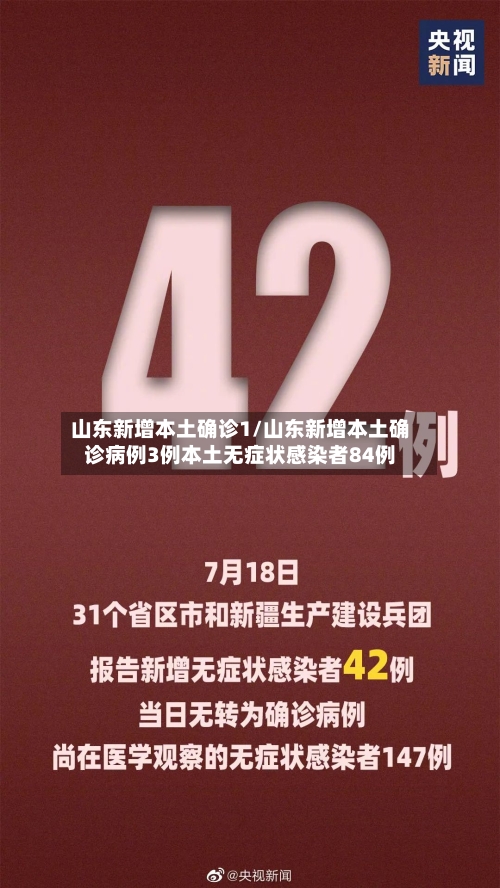 山东新增本土确诊1/山东新增本土确诊病例3例本土无症状感染者84例