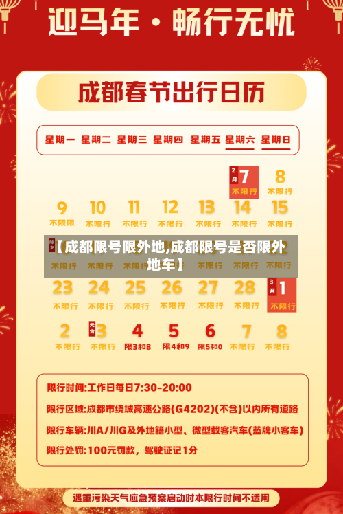 【成都限号限外地,成都限号是否限外地车】