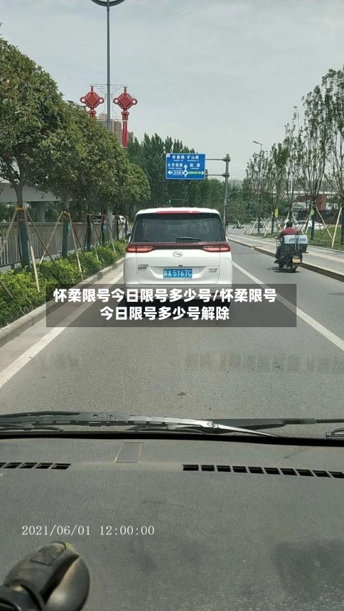 怀柔限号今日限号多少号/怀柔限号今日限号多少号解除