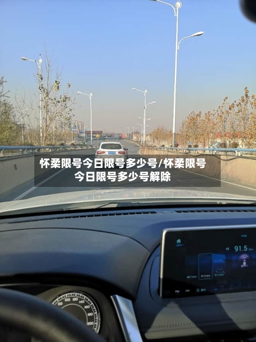 怀柔限号今日限号多少号/怀柔限号今日限号多少号解除