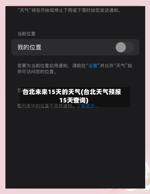 台北未来15天的天气(台北天气预报15天查询)