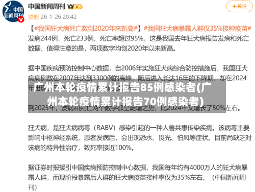 广州本轮疫情累计报告85例感染者(广州本轮疫情累计报告70例感染者)