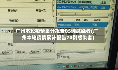 广州本轮疫情累计报告85例感染者(广州本轮疫情累计报告70例感染者)