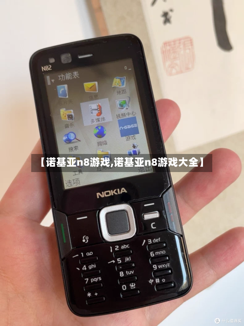 【诺基亚n8游戏,诺基亚n8游戏大全】