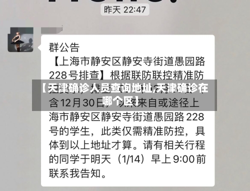 【天津确诊人员查询地址,天津确诊在哪个区】