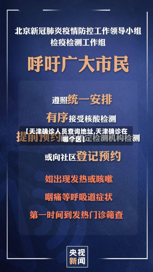 【天津确诊人员查询地址,天津确诊在哪个区】