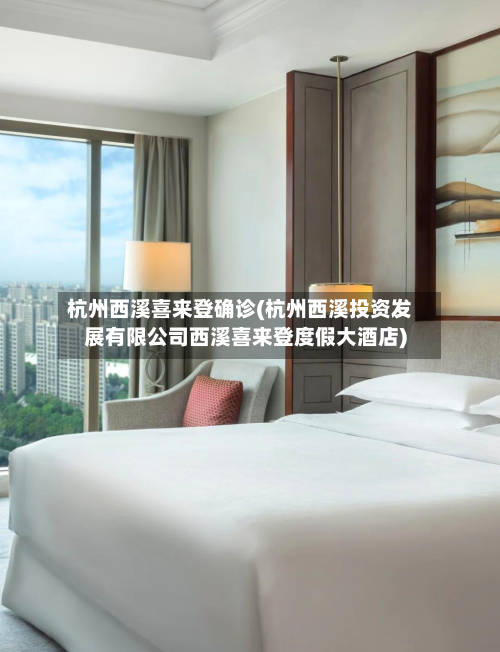 杭州西溪喜来登确诊(杭州西溪投资发展有限公司西溪喜来登度假大酒店)