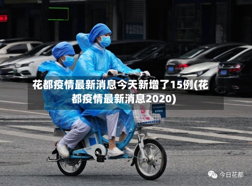花都疫情最新消息今天新增了15例(花都疫情最新消息2020)