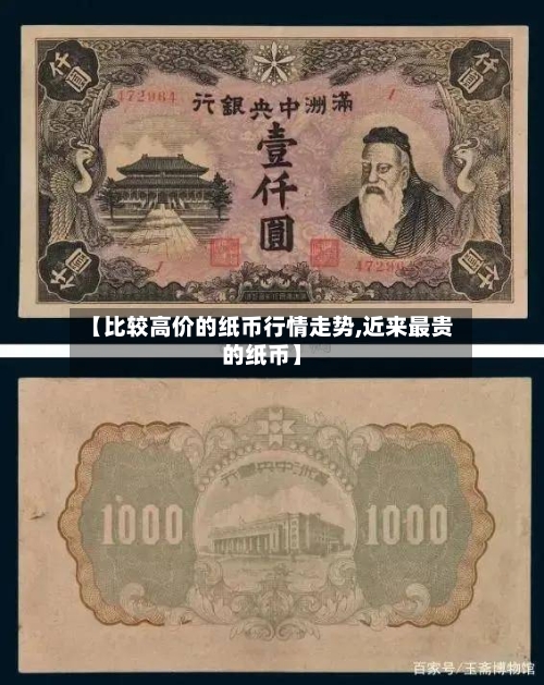 【比较高价的纸币行情走势,近来最贵的纸币】