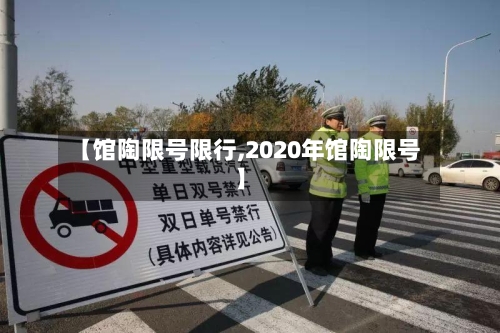 【馆陶限号限行,2020年馆陶限号】