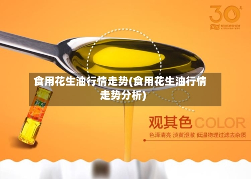 食用花生油行情走势(食用花生油行情走势分析)