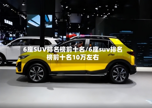 6座SUV排名榜前十名/6座suv排名榜前十名10万左右