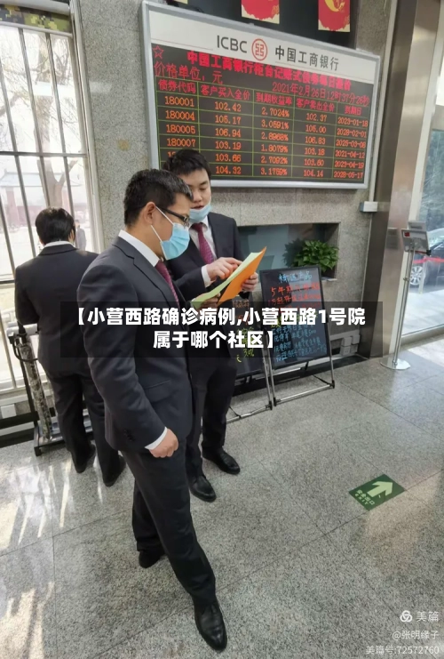 【小营西路确诊病例,小营西路1号院属于哪个社区】