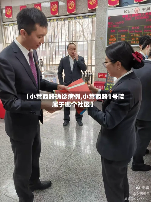 【小营西路确诊病例,小营西路1号院属于哪个社区】
