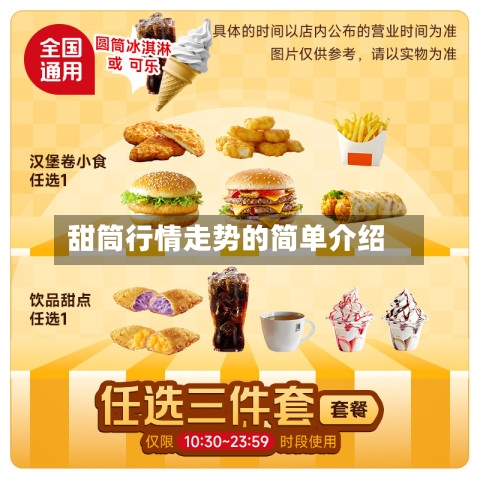 甜筒行情走势的简单介绍