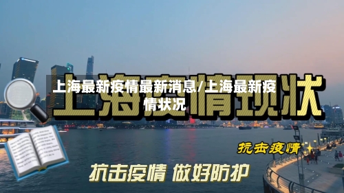 上海最新疫情最新消息/上海最新疫情状况