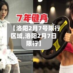 【洛阳2月7号限行区域,洛阳2月7日限行】