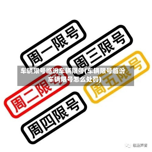 车辆限号临汾车辆限号(车辆限号临汾车辆限号怎么处罚)