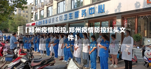 【郑州疫情防控,郑州疫情防控红头文件】