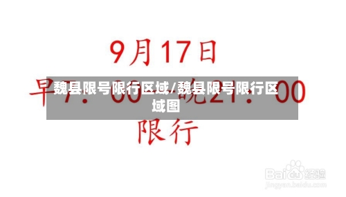魏县限号限行区域/魏县限号限行区域图