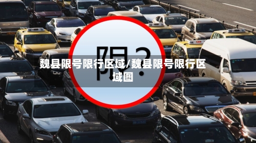 魏县限号限行区域/魏县限号限行区域图