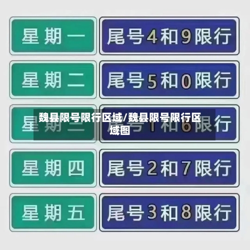 魏县限号限行区域/魏县限号限行区域图