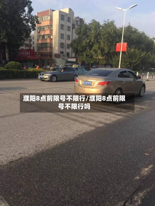濮阳8点前限号不限行/濮阳8点前限号不限行吗