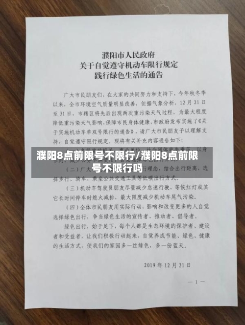 濮阳8点前限号不限行/濮阳8点前限号不限行吗